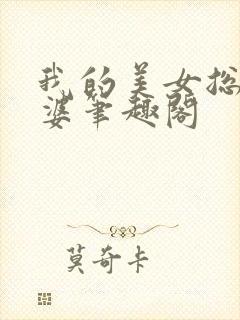 我的美女总裁老婆笔趣阁