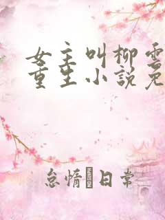 女主叫柳云湘的重生小说免费阅读