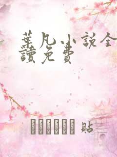 叶凡小说全文阅读免费