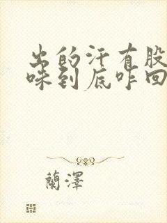 出的汗有股尿骚味到底咋回事