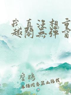 我真没想重生笔趣阁无弹窗