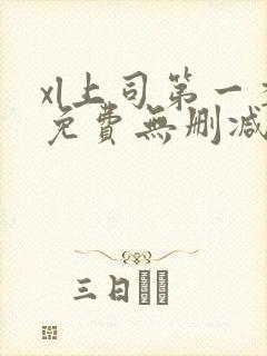 xl上司第一季免费无删减版在线观看