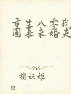 重生八零我不救团长未婚夫免费阅读