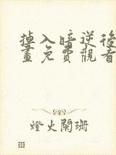 掉入暗逆后宫漫画免费观看