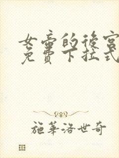 女帝的后宫漫画免费下拉式最清楚的