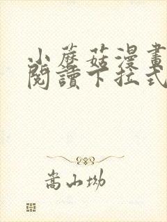 小蘑菇漫画免费阅读下拉式