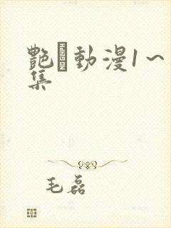 艳鉧动漫1～6集