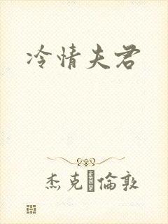 冷情夫君