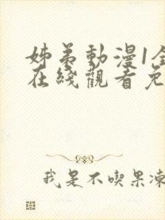 姊弟动漫1全集在线观看免费