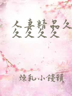 人妻精品久久久久久久久