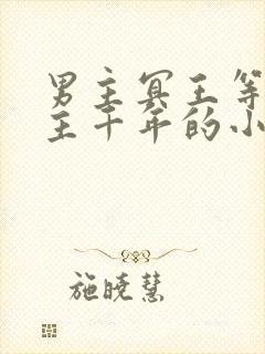 男主冥王等了女主千年的小说