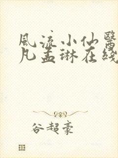 风流小仙医李千凡孟琳在线阅读