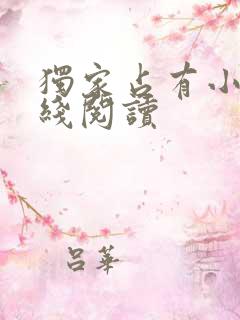 独家占有小说在线阅读