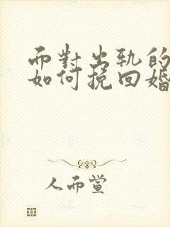 面对出轨的丈夫如何挽回婚姻