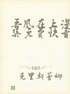 吾凰在上漫画全集免费快看漫画