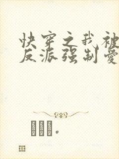 快穿之我被病娇反派强制爱了 小说