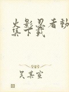 火影忍者动画全集下载