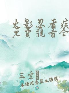 火影忍者疾风传免费观看全集720集