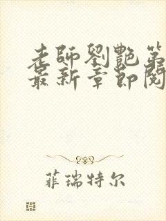 老师刘艳第八部最新章节阅读