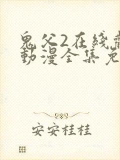 鬼父2在线观看动漫全集免费