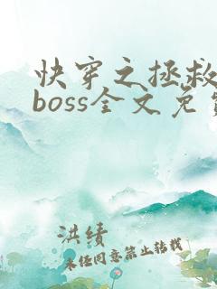 快穿之拯救黑化boss全文免费