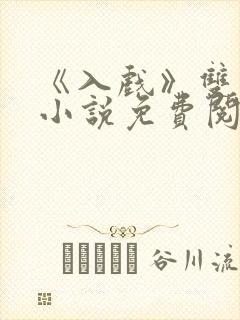 《入戏》双男主小说免费阅读