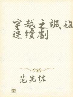 穿越之飒姐换夫连续剧