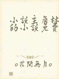 小说主角林止陌的小说免费阅读