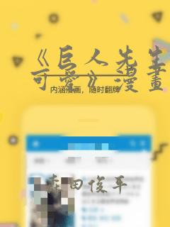 《巨人先生超级可爱》漫画