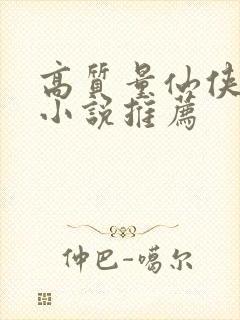 高质量仙侠言情小说推荐