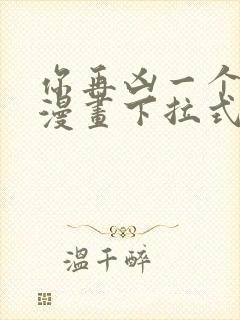 你再凶一个试试漫画下拉式