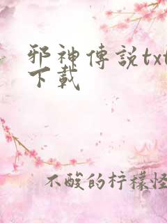 邪神传说txt下载