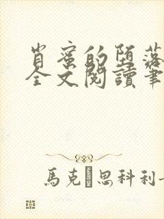 肖蜜的堕落日记全文阅读笔趣阁