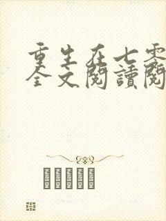 重生在七零年代全文阅读阅读