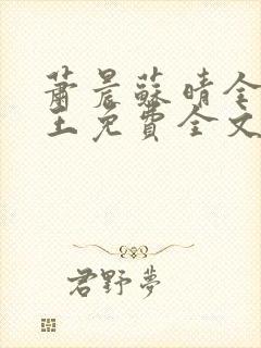 萧晨苏晴全能兵王免费全文阅读