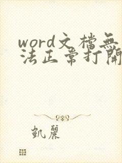 word文档无法正常打开