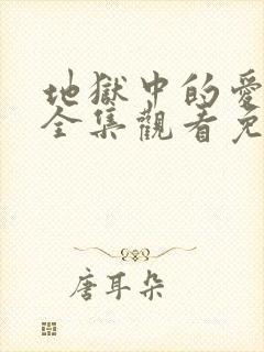 地狱中的爱漫画全集观看免费