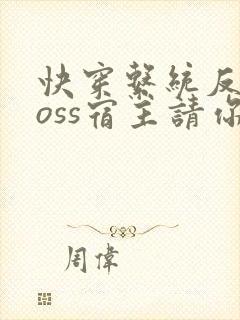 快穿系统反派boss宿主请你善良