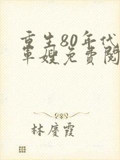 重生80年代当军嫂免费阅读