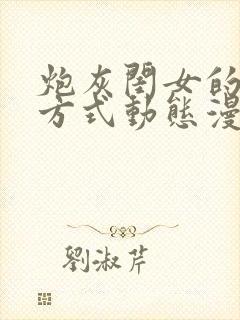 炮灰闺女的生存方式动态漫完全版