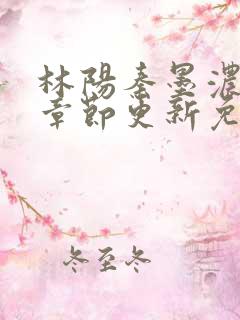 林阳秦墨浓最新章节更新免费阅读