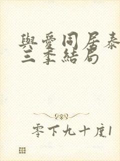 与爱同居泰剧第三季结局