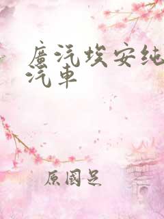 广汽埃安纯电动汽车