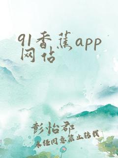 91香蕉app网站