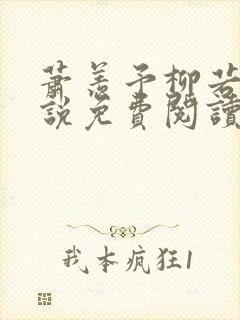 萧羡予柳若棠小说免费阅读最新章节