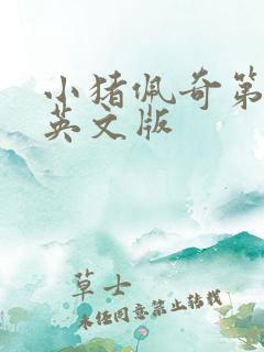 小猪佩奇第2季英文版