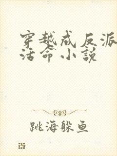 穿越成反派如何活命小说