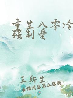 重生八零冷团长强制爱