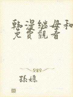 韩漫继母和继姐免费观看