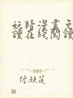 妖精漫画免费阅读在线阅读